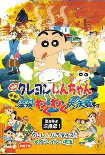 Crayon Shin-chan: Explosion! The Hot Spring's Feel Good Final Battle Poster