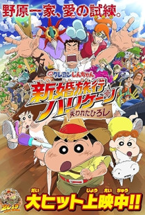 Crayon Shin-chan: Honeymoon Hurricane - The Lost Hiroshi Poster