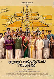 Guruvayoor Ambalanadayil Poster