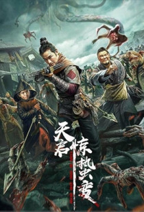 Tianqi: Jing zhe bian (2021)
