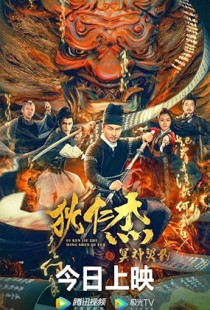Di Renjie - Hell God Contract (2022)