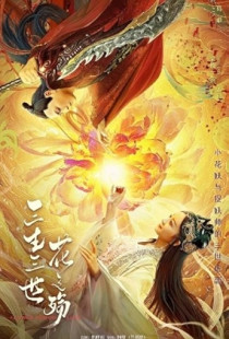 Demon Flower Love (2022)
