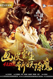Hua pi shi (2018)