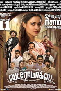 Petromax (2019)