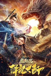 The Master of Dragon Descendants: Magic Dragon (2020)