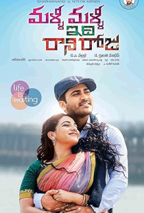 Malli Malli Idi Rani Roju (2015)