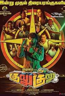 Gulu Gulu (2022)