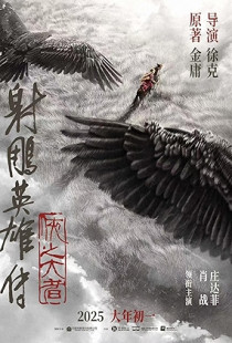 Legends of the Condor Heroes: The Gallants (2025)