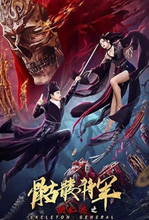 Detective Dee and the Skeleton General (2022)