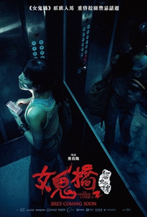 Nu guiqiao 2: Yuan gui lou (2023)