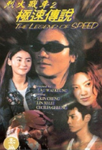 The Legend of Speed (1999)